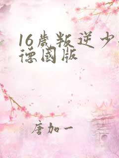 16岁叛逆少女德国版