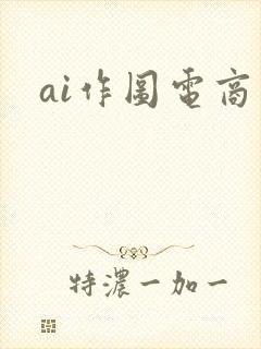 ai作图电商