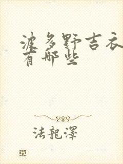 波多野吉衣作品有哪些