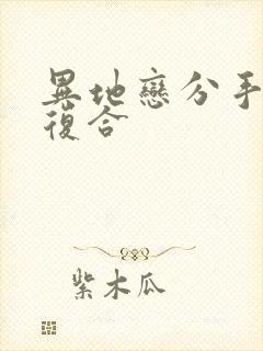 异地恋分手如何复合