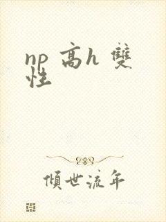 np 高h 双性