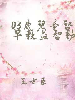 03岁儿童启蒙早教益智动画