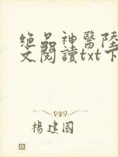 绝品神医陆逸全文阅读txt下载