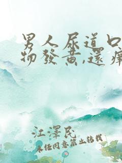 男人尿道口分泌物发黄,还痒