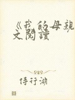《我的母亲》原文阅读