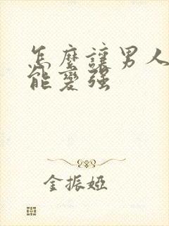 怎么让男人性功能变强 怎么让男人性功能变强