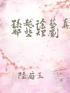 孙越徐艺真演过哪些短剧