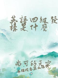 英语四级发证机构是什么