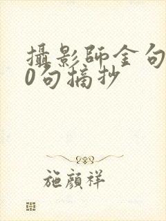 摄影师金句100句摘抄