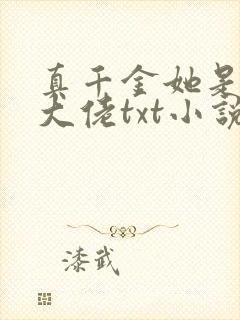 真千金她是全能大佬txt小说