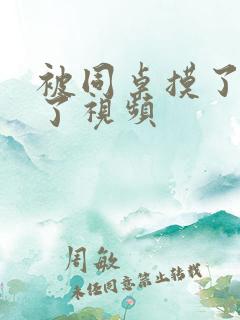 被同桌摸了高潮了视频