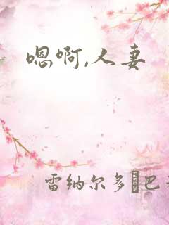 嗯啊,人妻