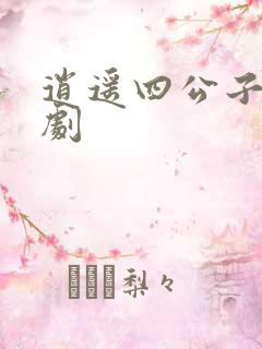 逍遥四公子 短剧