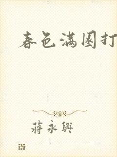 春色满园打一肖