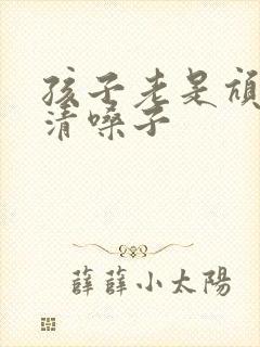 孩子老是吭吭的清嗓子
