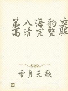 第八海豹突击队高清完整版在线观看 第八海豹突击队高清完整版在线观看