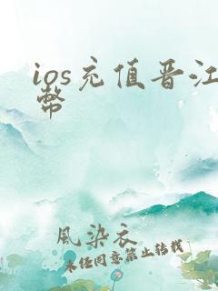ios充值晋江币