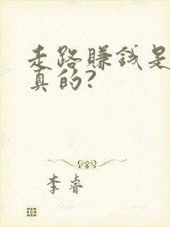 走路赚钱是不是真的?