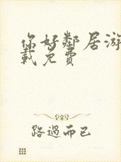 你好邻居游戏下载免费