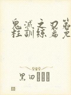 鬼灭之刃第5季柱训练篇免费观看