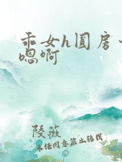 乖女h圆房～h嗯啊