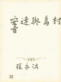 安达与岛村免费看