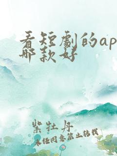 看短剧的app哪款好