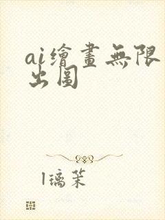 ai绘画无限制出图
