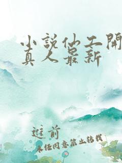 小说仙工开物蛊真人最新