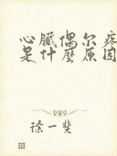 心脏偶尔疼一下是什么原因