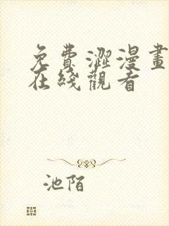 免费涩漫画网站在线观看