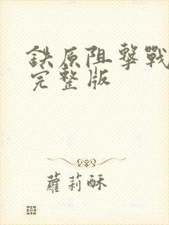 铁原阻击战6集完整版
