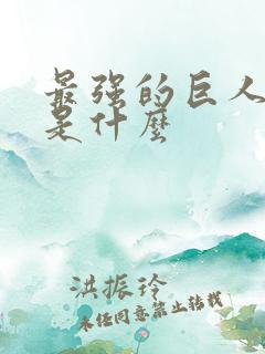 最强的巨人僵尸是什么