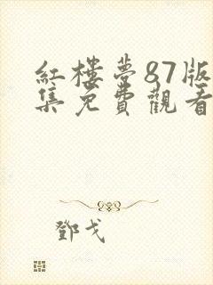 红楼梦87版全集免费观看高清