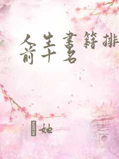 人生书籍排行榜前十名