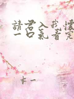 请君入我怀短剧一口气看完