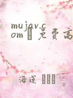 mujav.com – 免费高清av在线看