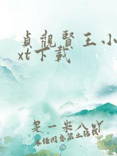 贞观贤王小说txt下载