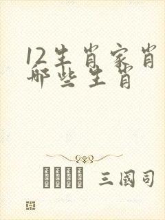 12生肖家肖有哪些生肖