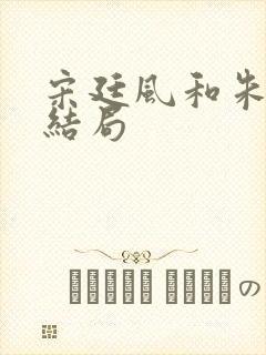 宋廷风和朱广孝结局