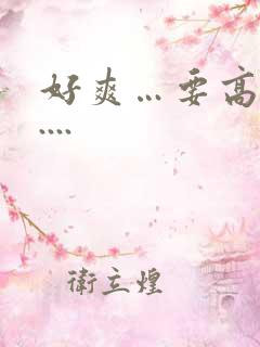 好爽…要高潮了....