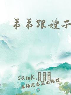 弟弟跟嫂子