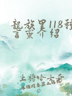 龙族里118种言灵介绍