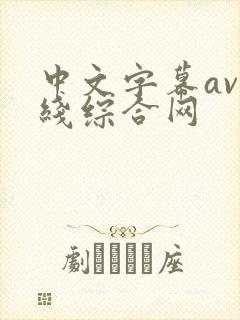 中文字幕av在线综合网 中文字幕av在线综合网