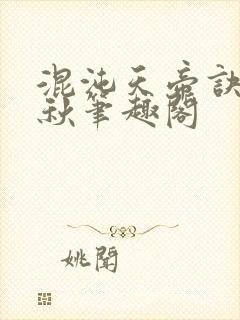 混沌天帝诀楚剑秋笔趣阁