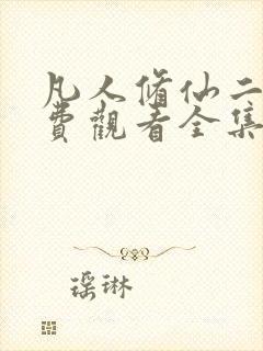 凡人修仙二季免费观看全集在线动漫