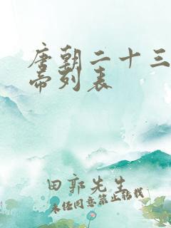 唐朝二十三位皇帝列表