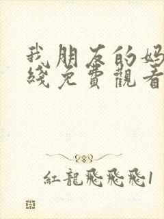 我朋友的妈妈在线免费观看