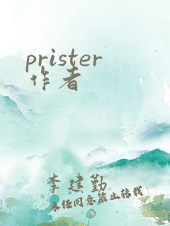 prister作者