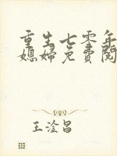 重生七零年代小媳妇免费阅读